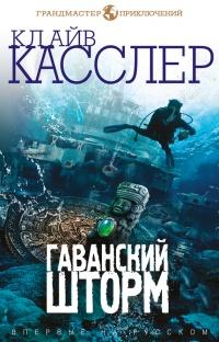 Книга « Гаванский шторм » - читать онлайн