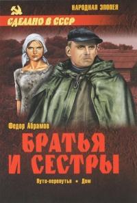 Книга « Братья и сестры. В 4 книгах. Книга 3. Пути-перепутья. Книга 4. Дом » - читать онлайн