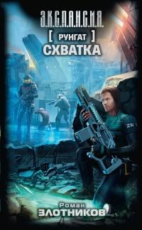 Книга « Руигат. Схватка » - читать онлайн