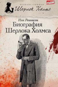 Книга « Биография Шерлока Холмса » - читать онлайн