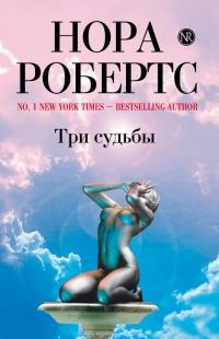 Книга « Три судьбы » - читать онлайн