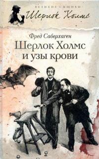 Книга « Шерлок Холмс и узы крови » - читать онлайн