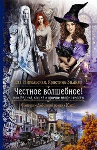 Книга « Честное волшебное! или Ведьма, кошка и прочие неприятности » - читать онлайн