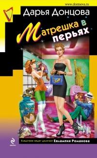 Книга « Матрешка в перьях » - читать онлайн