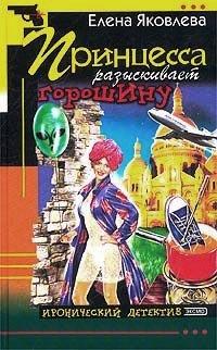 Книга « Принцесса разыскивает горошину » - читать онлайн