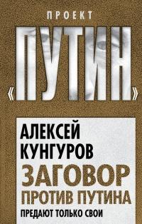 Книга « Заговор против Путина. Предают только свои » - читать онлайн