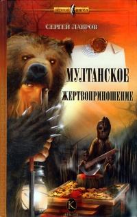 Книга « Мултанское жертвоприношение » - читать онлайн