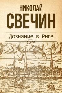 Книга « Дознание в Риге » - читать онлайн