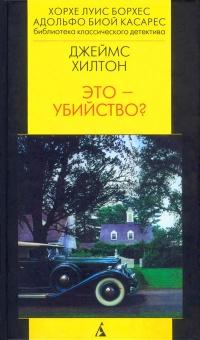 Книга « Это убийство? » - читать онлайн