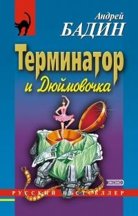 Книга « Терминатор и Дюймовочка » - читать онлайн