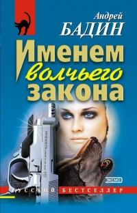 Книга « Именем волчьего закона » - читать онлайн