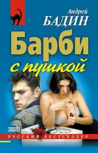 Книга « Барби с пушкой » - читать онлайн