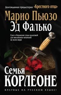 Книга « Семья Корлеоне » - читать онлайн