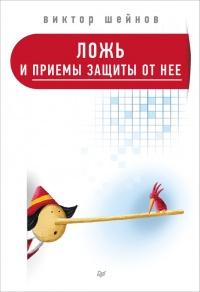 Книга « Ложь и приемы защиты от нее » - читать онлайн