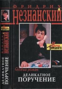 Книга « Деликатное поручение » - читать онлайн