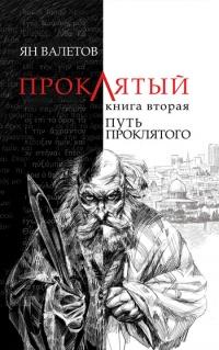 Книга « Путь Проклятого » - читать онлайн