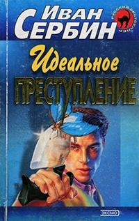 Книга « Идеальное преступление » - читать онлайн