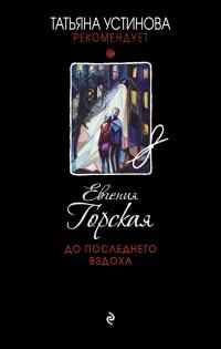 Книга « До последнего вздоха » - читать онлайн