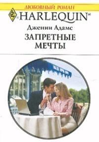 Книга « Запретные мечты » - читать онлайн