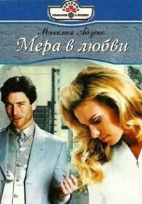 Книга « Мера в любви » - читать онлайн