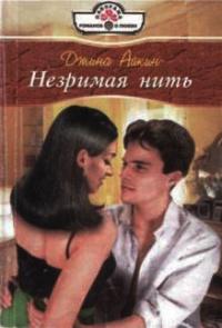 Книга « Незримая нить » - читать онлайн