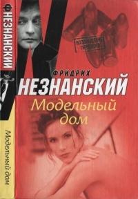 Книга « Модельный дом » - читать онлайн