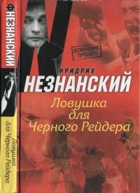 Книга « Ловушка для Черного Рейдера » - читать онлайн