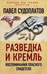 Книга « Разведка и Кремль. Воспоминания опасного свидетеля » - читать онлайн