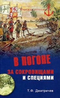 Книга « В погоне за сокровищами и специями. Великие географические открытия XVI века » - читать онлайн