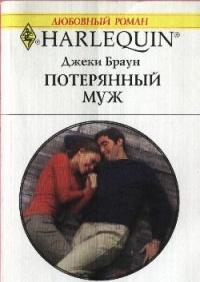 Книга « Потерянный муж » - читать онлайн