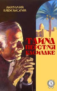 Книга « Тайна перстня Василаке » - читать онлайн