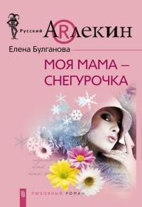 Книга « Моя мама – Снегурочка » - читать онлайн