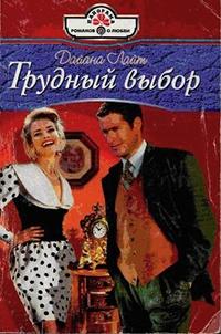 Книга « Трудный выбор » - читать онлайн