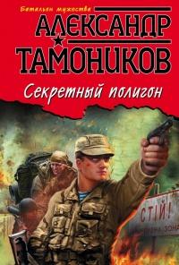 Книга « Секретный полигон » - читать онлайн