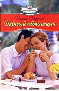 Книга « Верный обманщик » - читать онлайн