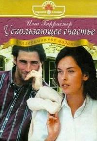 Книга « Ускользающее счастье » - читать онлайн