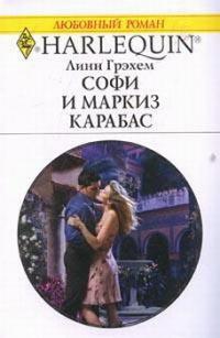 Книга « Софи и маркиз Карабас » - читать онлайн