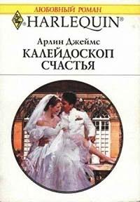 Книга « Калейдоскоп счастья » - читать онлайн