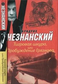 Книга « Тигровая шкура, или Пробуждение Грязнова » - читать онлайн