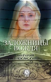 Книга « Заложницы вождя » - читать онлайн