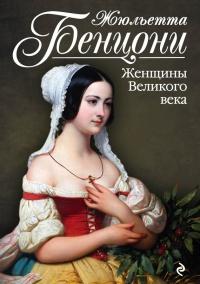 Книга « Женщины Великого века » - читать онлайн