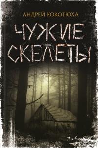 Книга « Чужие скелеты » - читать онлайн