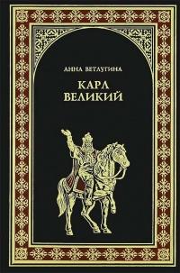 Книга « Карл Великий » - читать онлайн