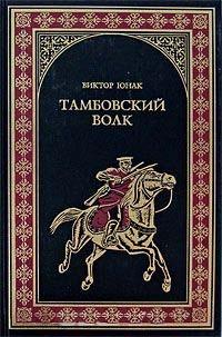 Книга « Тамбовский волк » - читать онлайн