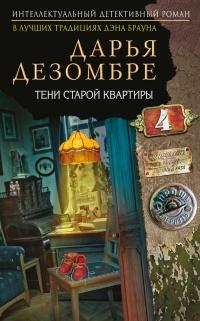 Книга « Тени старой квартиры » - читать онлайн