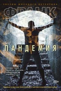 Книга « Пандемия » - читать онлайн