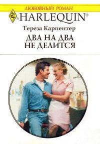 Книга « Два на два не делится » - читать онлайн