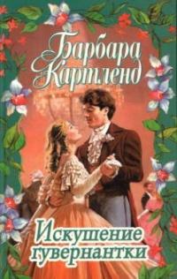 Книга « Искушение гувернантки » - читать онлайн