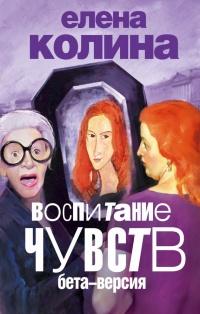 Книга « Воспитание чувств: бета версия » - читать онлайн