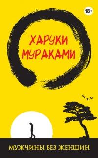 Книга « Мужчины без женщин » - читать онлайн